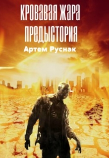 Книга. "Кровавая жара: Предыстория" читать онлайн