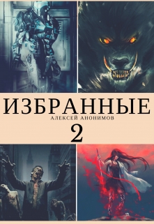 Книга. "Избранные 2" читать онлайн