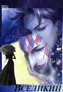 Книга. "Вселикий" читать онлайн