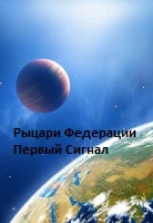 Книга. "Рыцари Федерации: Первый сигнал" читать онлайн