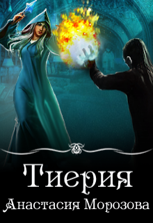 Книга. "Тиерия" читать онлайн