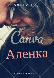 Книга. "Аленка" читать онлайн