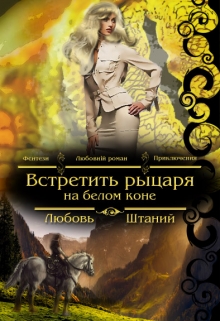 Книга. "Встретить рыцаря на белом коне" читать онлайн