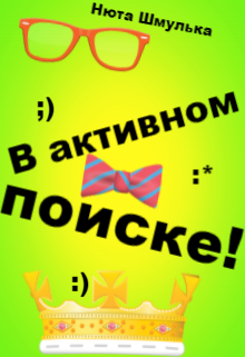 Книга. "В активном поиске!" читать онлайн