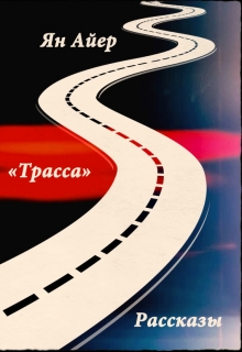 Книга. "Трасса. Глава 2: Harley-Davidson" читать онлайн