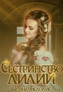 Книга. "Сестринство Лилий" читать онлайн