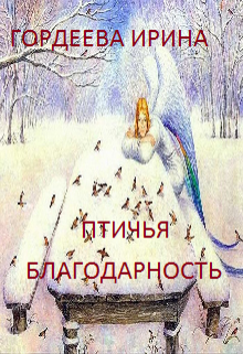 Книга. "Птичья благодарность" читать онлайн