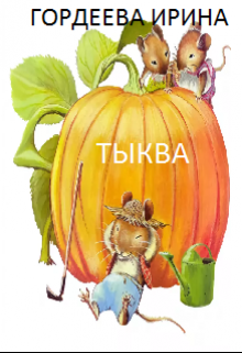 Книга. "Тыква" читать онлайн