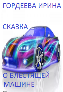Книга. "Сказка о блестящей машине" читать онлайн