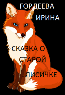 Книга. "Сказка о старой лисичке" читать онлайн