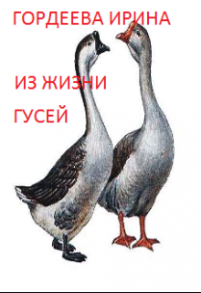 Книга. "Из жизни гусей" читать онлайн