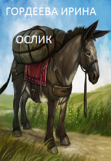 Книга. "Ослик (сказка-притча)" читать онлайн