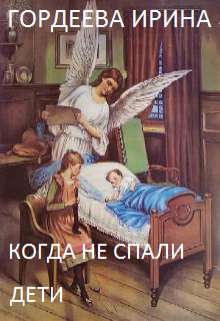 Книга. "Когда не спали дети" читать онлайн
