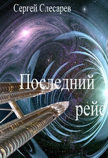 Книга. "Последний рейс для смерти" читать онлайн