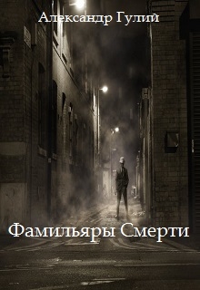 Книга. "Фамильяры Смерти" читать онлайн