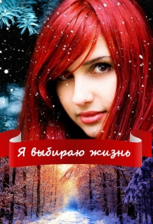Книга. "Я выбираю жизнь " читать онлайн