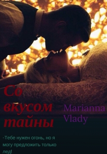 Книга. "Со вкусом тайны." читать онлайн