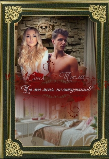 Книга. "Ты же меня..не отпустишь?" читать онлайн