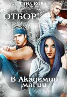 Книга. "Отбор в Академии магии" читать онлайн
