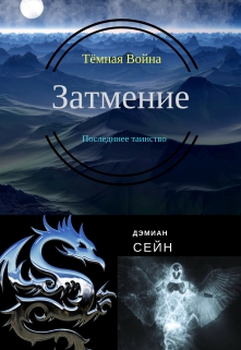 Книга. "Тёмная война: Затмение Последняя летопись" читать онлайн
