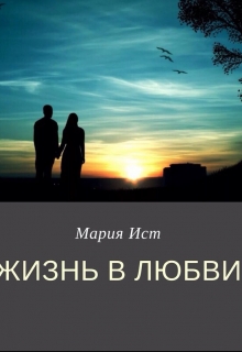 Книга. "Жизнь в любви " читать онлайн