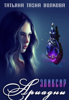 Книга. "Эликсир Ариадны + Бонус!" читать онлайн