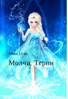 Книга. "Молчи, терпи" читать онлайн