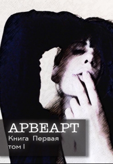 Книга. "Арвеарт. Верона и Лээст. Том I" читать онлайн