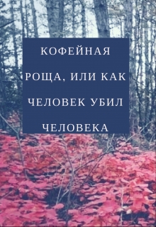 Книга. "Кофейная роща, или как Человек убил Человека" читать онлайн
