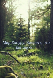 Книга. "Мир Хапуру. Умереть, что бы жить..." читать онлайн