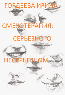 Книга. "Смехотерапия: серьезно о несерьезном" читать онлайн