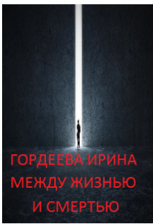 Книга. "Между жизнью и смертью" читать онлайн