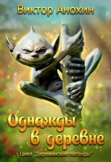 Книга. "Однажды в деревне" читать онлайн
