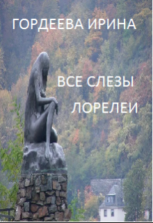 Книга. "Все  слезы Лорелеи" читать онлайн