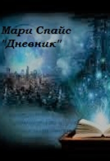 Книга. "Дневник" читать онлайн