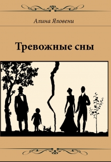 Книга. "Тревожные сны" читать онлайн
