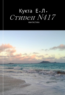 Книга. "Стивен N417" читать онлайн