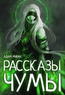 Книга. "Рассказы Чумы" читать онлайн