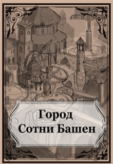 Книга. "Город сотни башен" читать онлайн