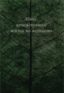Книга. "Абиес, присягнувший жизни на верность " читать онлайн