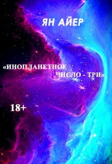 Книга. " &laquo;инопланетное число - Три&raquo;" читать онлайн
