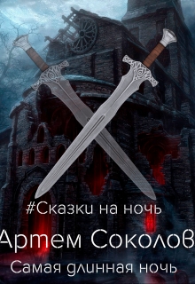 Книга. "Самая длинная ночь" читать онлайн