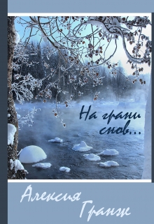 Книга. "На грани снов" читать онлайн