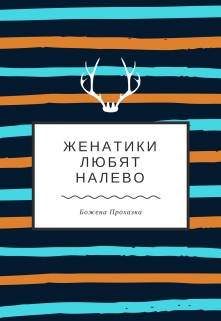 Книга. "Женатики любят налево" читать онлайн