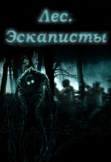 Книга. "Лес. Эскаписты" читать онлайн