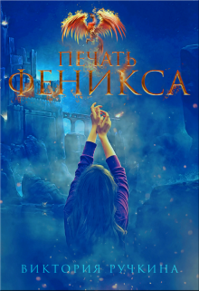 Книга. "Печать Феникса" читать онлайн