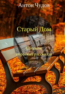 Книга. "Старый дом" читать онлайн