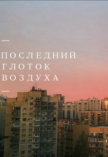 Книга. "Последний Глоток Воздуха" читать онлайн