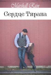 Книга. "Сердце Тирана" читать онлайн