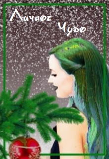 Книга. "Личное чудо" читать онлайн